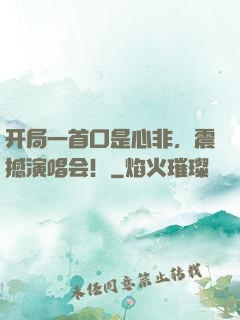 开局一首口是心非，震撼演唱会！
