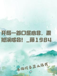 开局一首口是心非，震撼演唱会！