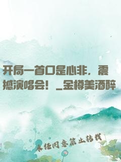 开局一首口是心非，震撼演唱会！