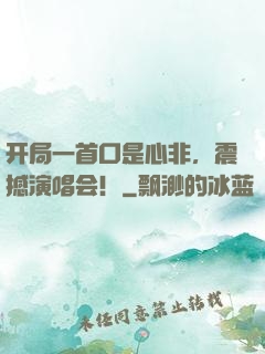 开局一首口是心非，震撼演唱会！