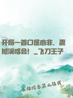 开局一首口是心非，震撼演唱会！