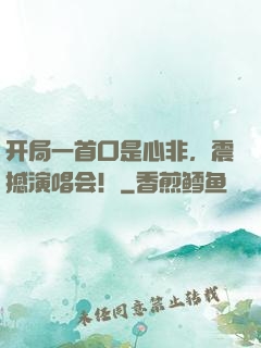 开局一首口是心非，震撼演唱会！
