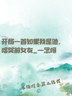 开局一首如果我是他，唱哭前女友