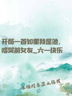 开局一首如果我是他，唱哭前女友