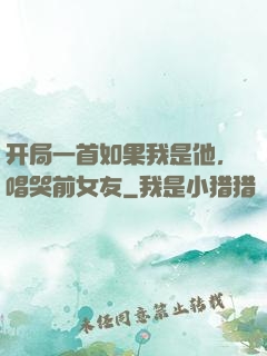 开局一首如果我是他，唱哭前女友