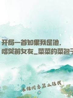 开局一首如果我是他，唱哭前女友