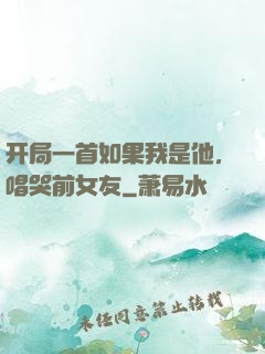 开局一首如果我是他，唱哭前女友