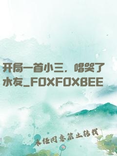 开局一首小三，唱哭了水友
