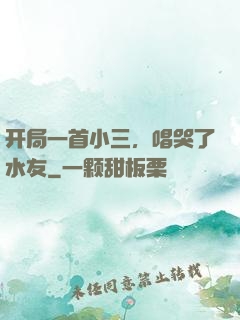 开局一首小三，唱哭了水友