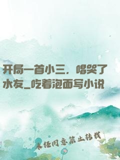 开局一首小三，唱哭了水友