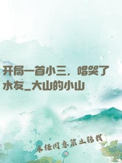 开局一首小三，唱哭了水友