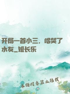 开局一首小三，唱哭了水友