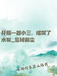 开局一首小三，唱哭了水友