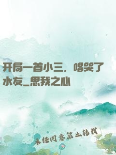 开局一首小三，唱哭了水友