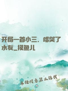 开局一首小三，唱哭了水友