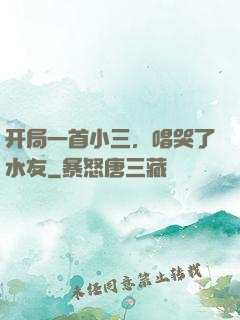 开局一首小三，唱哭了水友