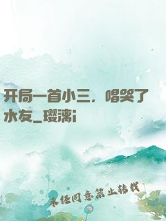 开局一首小三，唱哭了水友