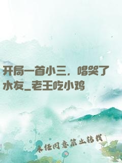 开局一首小三，唱哭了水友