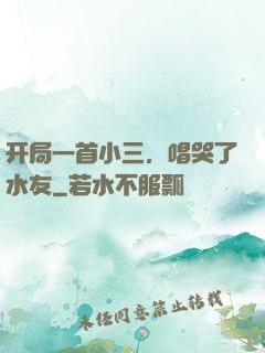 开局一首小三，唱哭了水友