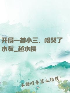 开局一首小三，唱哭了水友