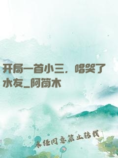 开局一首小三，唱哭了水友