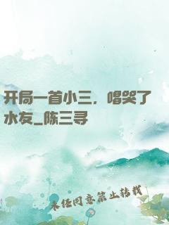 开局一首小三，唱哭了水友
