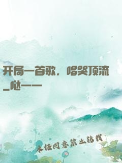 开局一首歌，唱哭顶流