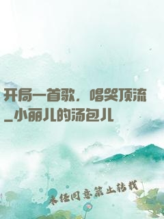 开局一首歌，唱哭顶流