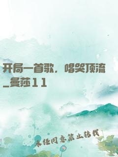 开局一首歌，唱哭顶流