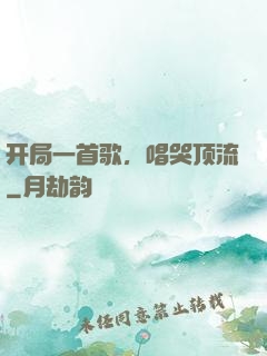 开局一首歌，唱哭顶流