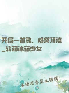 开局一首歌，唱哭顶流