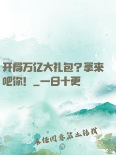 开局万亿大礼包？拿来吧你！