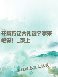 开局万亿大礼包？拿来吧你！