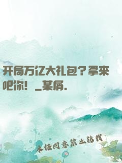 开局万亿大礼包？拿来吧你！