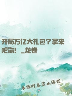 开局万亿大礼包？拿来吧你！