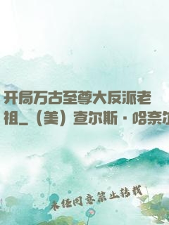 开局万古至尊大反派老祖