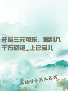 开局三元可乐，返利八千万超跑