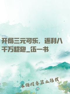开局三元可乐，返利八千万超跑