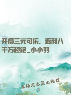 开局三元可乐，返利八千万超跑