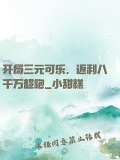 开局三元可乐，返利八千万超跑