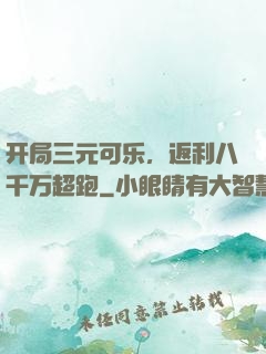 开局三元可乐，返利八千万超跑