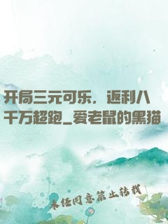 开局三元可乐，返利八千万超跑
