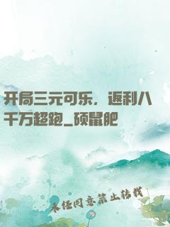 开局三元可乐，返利八千万超跑