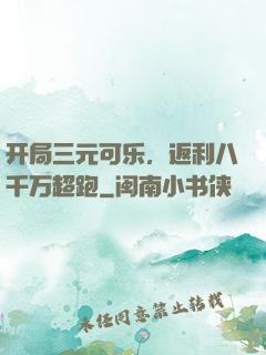 开局三元可乐，返利八千万超跑