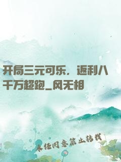开局三元可乐，返利八千万超跑