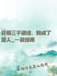 开局三千道经，我成了圣人