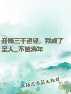 开局三千道经，我成了圣人