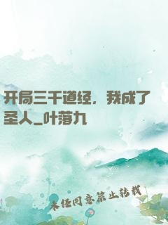 开局三千道经，我成了圣人