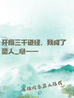 开局三千道经，我成了圣人