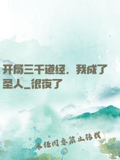 开局三千道经，我成了圣人